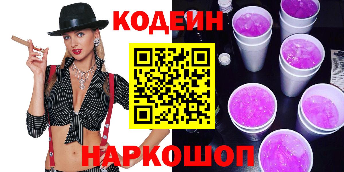 купить закладку  Кодеин Purple Drank  Вход с VPN  Вятские Поляны 